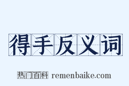 得手反义词是什么意思的图片